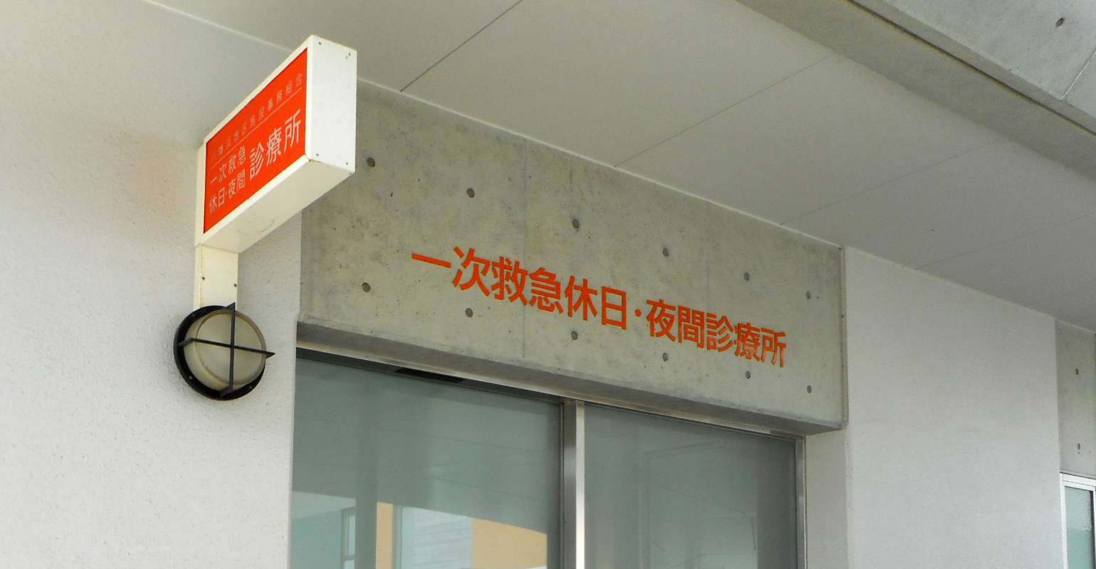 一次救急休日・夜間診療所事業イメージ